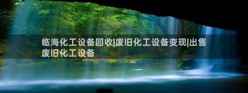 门徒娱乐注册地址：临海化工设备回收|废旧化工设备变