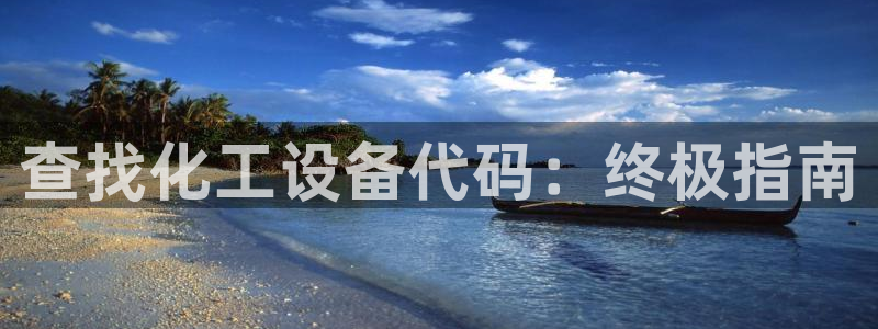 门徒娱乐好吗：查找化工设备代码：终极指南