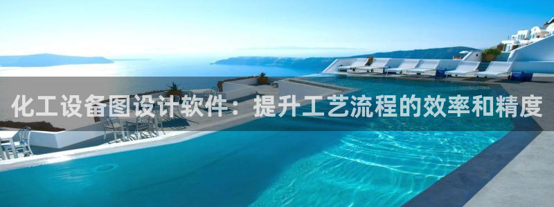 门徒平台注册登录站：化工设备图设计软件：提升工艺流