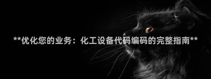门徒平台开户要求：**优化您的业务：化工设备代码编码的完整指