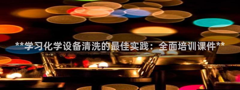 门徒娱乐是正规公司吗：**学习化学设备清洗的最佳实