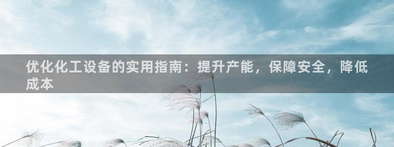 门徒在哪个平台播出：优化化工设备的实用指南：提升产