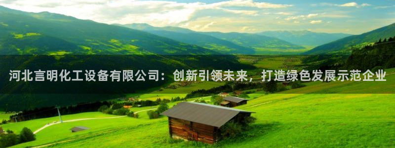 门徒平台官网：河北言明化工设备有限公司：创新引领未