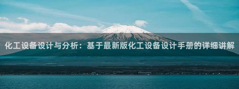 门徒平台星7O777：化工设备设计与分析：基于最新