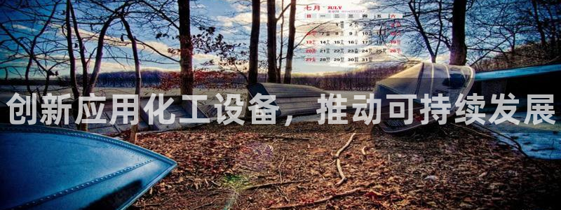 门徒平台星7O777：创新应用化工设备，推动可持续