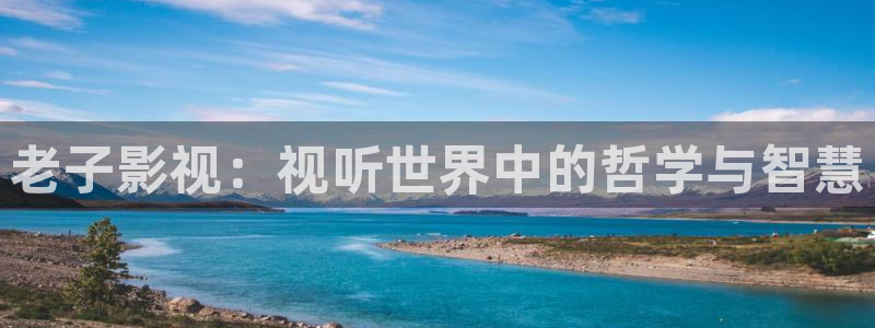依依电影：老子影视：视听世界中的哲学与智慧