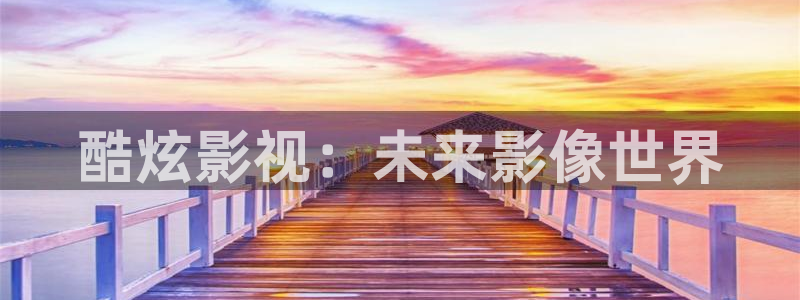 依依影院俺去啦：酷炫影视：未来影像世界