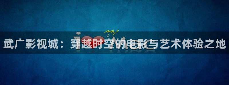 依依电影完整版：武广影视城：穿越时空的电影与艺术体验之地