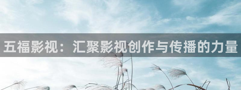 依依电影完整版：五福影视：汇聚影视创作与传播的力量