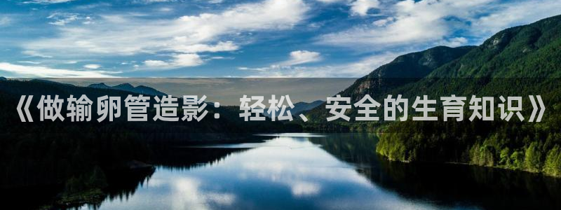 日韩依依影院：《做输卵管造影：轻松、安全的生育知识》